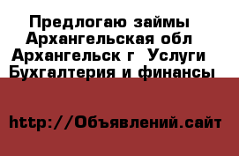 Предлогаю займы - Архангельская обл., Архангельск г. Услуги » Бухгалтерия и финансы   